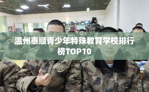 温州泰顺青少年特殊教育学校排行榜TOP10