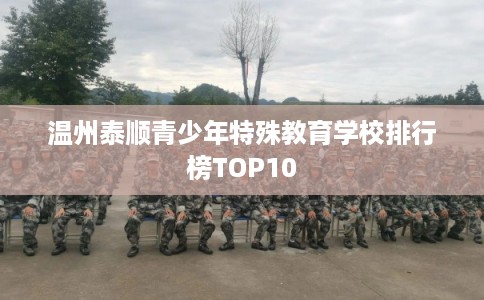 温州泰顺青少年特殊教育学校排行榜TOP10