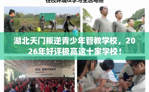 湖北天门叛逆青少年管教学校,2026年好评极高这十家学校! 湖北天门叛逆青少年管教学校,2026年好评极高这十家学校!