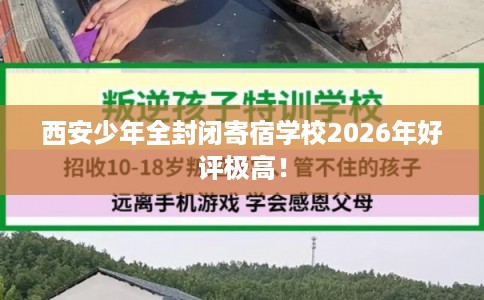 西安少年全封闭寄宿学校2026年好评极高！