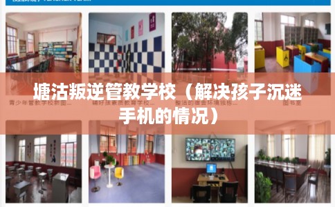 塘沽叛逆管教学校（解决孩子沉迷手机的情况）