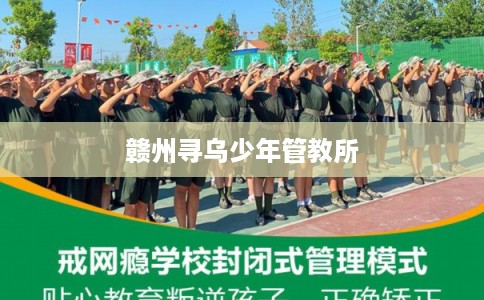 赣州寻乌少年管教所 赣州寻乌少年管教所