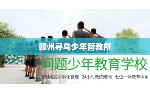 赣州寻乌少年管教所