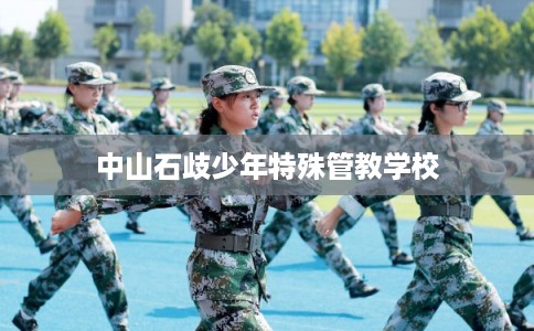 中山石歧少年特殊管教学校 中山石歧少年特殊管教学校