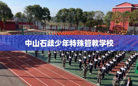 中山石歧少年特殊管教学校