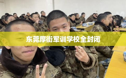 东莞厚街军训学校全封闭