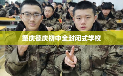 肇庆德庆初中全封闭式学校