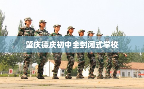 肇庆德庆初中全封闭式学校
