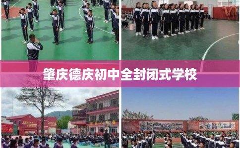 肇庆德庆初中全封闭式学校