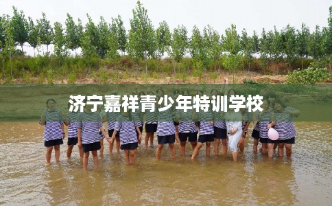 济宁嘉祥青少年特训学校