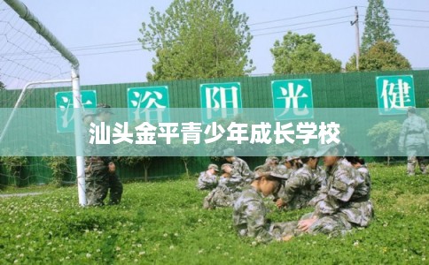汕头金平青少年成长学校