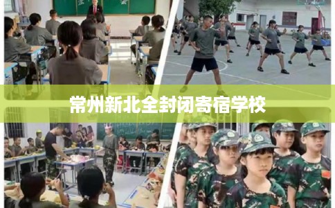 常州新北全封闭寄宿学校