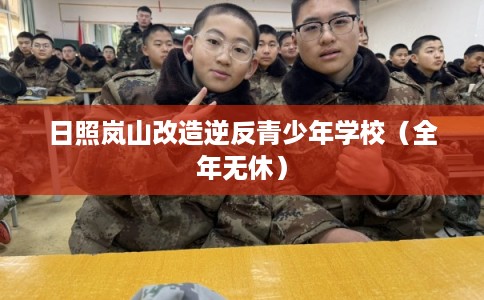 日照岚山改造逆反青少年学校(全年无休) 日照岚山改造逆反青少年学校(全年无休)