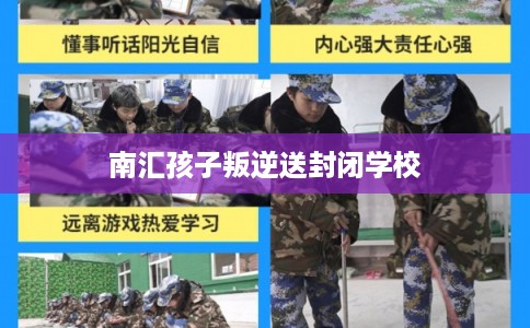 南汇孩子叛逆送封闭学校 南汇孩子叛逆送封闭学校