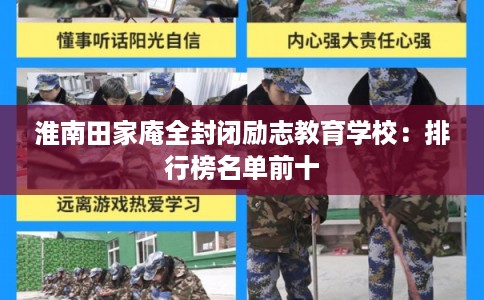 淮南田家庵全封闭励志教育学校:排行榜名单前十 淮南田家庵全封闭励志教育学校:排行榜名单前十