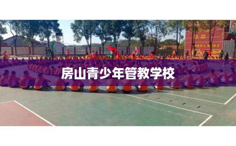 房山青少年管教学校