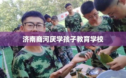济南商河厌学孩子教育学校