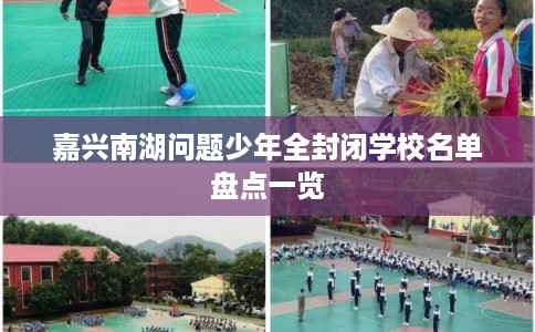 嘉兴南湖问题少年全封闭学校名单盘点一览