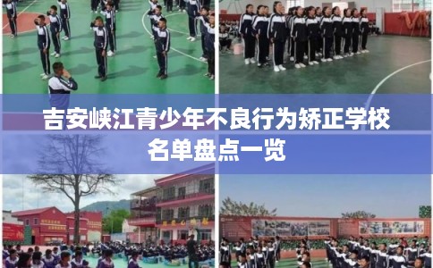 吉安峡江青少年不良行为矫正学校名单盘点一览