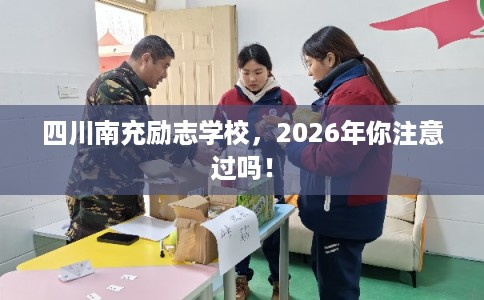四川南充励志学校,2026年你注意过吗! 四川南充励志学校,2026年你注意过吗!
