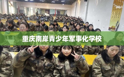 重庆南岸青少年军事化学校