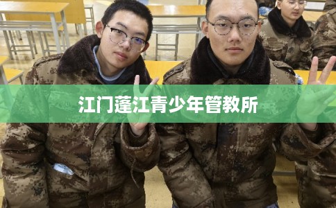 江门蓬江青少年管教所