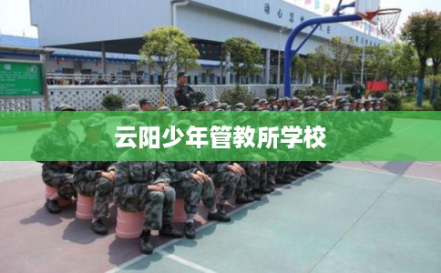 云阳少年管教所学校