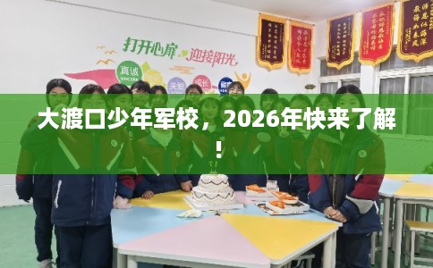 大渡口少年军校，2026年快来了解!