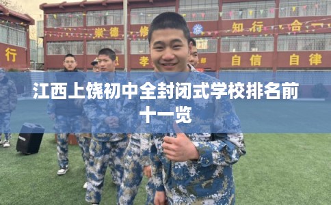 江西上饶初中全封闭式学校排名前十一览