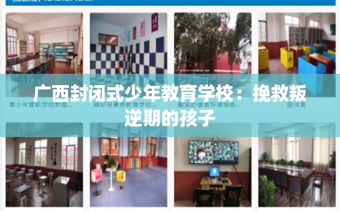 广西封闭式少年教育学校:挽救叛逆期的孩子 广西封闭式少年教育学校:挽救叛逆期的孩子