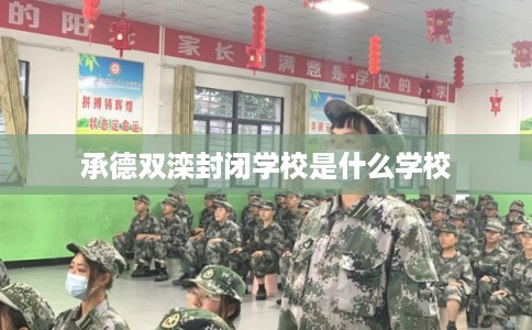承德双滦封闭学校是什么学校