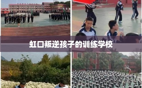 虹口叛逆孩子的训练学校