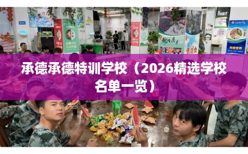 承德承德特训学校（2026精选学校名单一览）