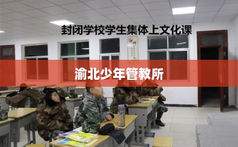 渝北少年管教所