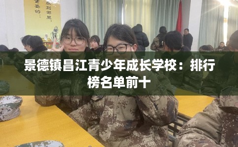 景德镇昌江青少年成长学校：排行榜名单前十