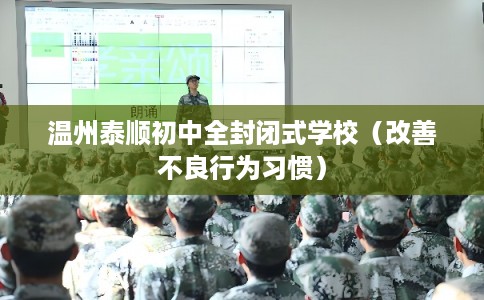 温州泰顺初中全封闭式学校（改善不良行为习惯）