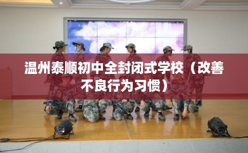 温州泰顺初中全封闭式学校（改善不良行为习惯）