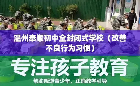 温州泰顺初中全封闭式学校（改善不良行为习惯）