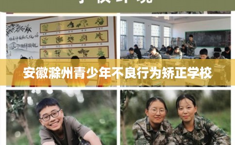 安徽滁州青少年不良行为矫正学校