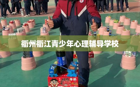 衢州衢江青少年心理辅导学校