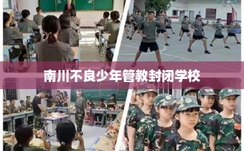 南川不良少年管教封闭学校