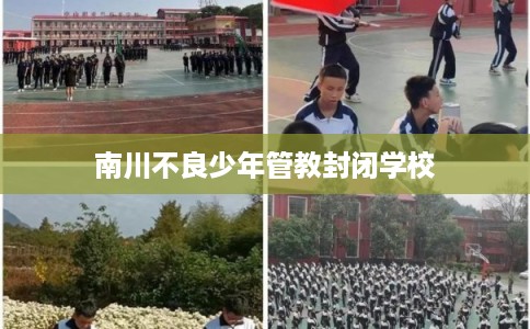 南川不良少年管教封闭学校