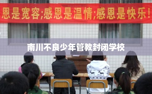 南川不良少年管教封闭学校