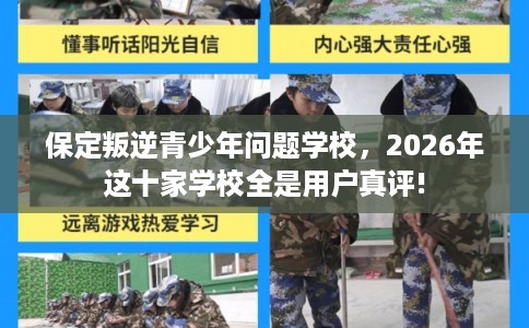 保定叛逆青少年问题学校,2026年这十家学校全是用户真评! 保定叛逆青少年问题学校,2026年这十家学校全是用户真评!