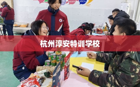 杭州淳安特训学校 杭州淳安特训学校