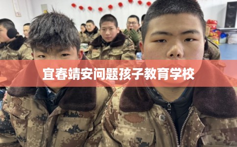 宜春靖安问题孩子教育学校