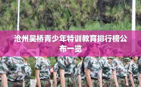 沧州吴桥青少年特训教育排行榜公布一览