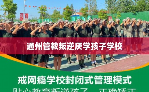 通州管教叛逆厌学孩子学校