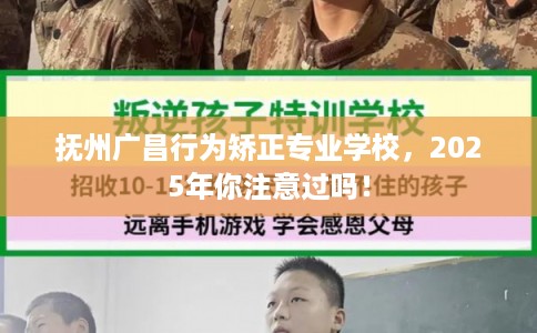 抚州广昌行为矫正专业学校，2025年你注意过吗！