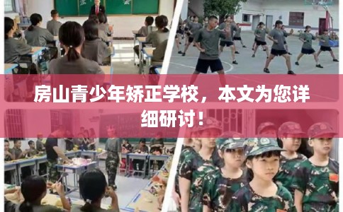 房山青少年矫正学校,本文为您详细研讨! 房山青少年矫正学校,本文为您详细研讨!